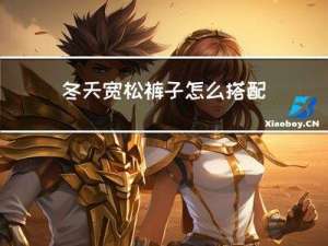 冬天宽松裤子怎么搭配