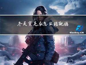 冬天宽毛衣怎么搭配裤子