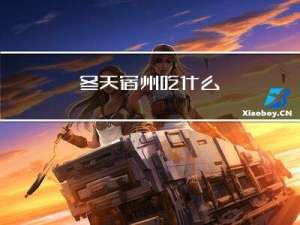 冬天宿州吃什么