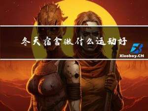 冬天宿舍做什么运动好呢