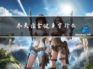 冬天宿舍健身穿什么