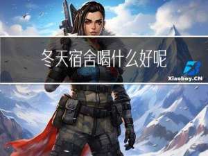 冬天宿舍喝什么好呢