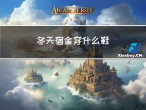 冬天宿舍穿什么鞋