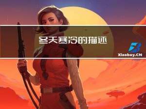 冬天寒冷的描述