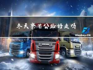 冬天察芒公路好走吗
