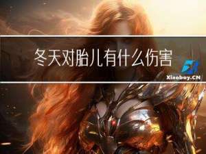 冬天对胎儿有什么伤害