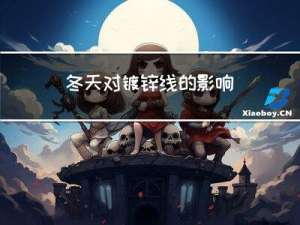 冬天对镀锌线的影响