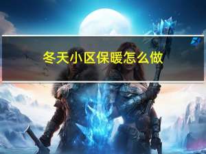 冬天小区保暖怎么做