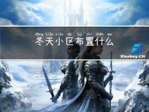 冬天小区布置什么