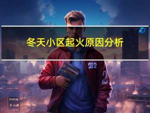 冬天小区起火原因分析