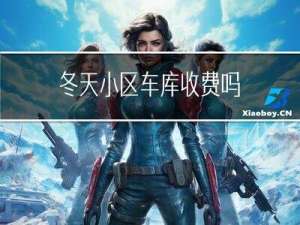冬天小区车库收费吗