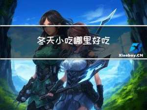 冬天小吃哪里好吃