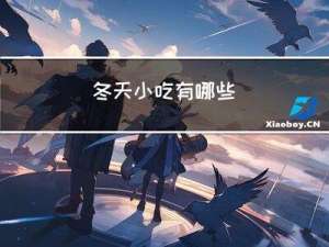 冬天小吃有哪些