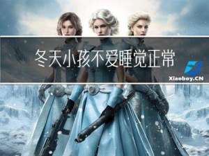 冬天小孩不爱睡觉正常吗