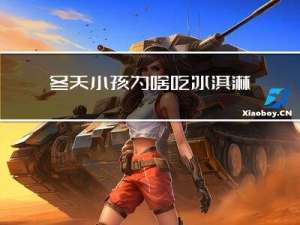 冬天小孩为啥吃冰淇淋