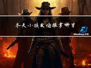 冬天小孩发烧推拿哪里好