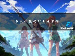 冬天小孩吃什么水果好