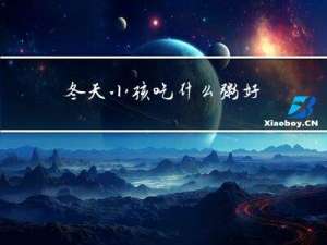 冬天小孩吃什么粥好