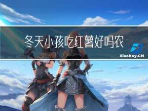 冬天小孩吃红薯好吗农村