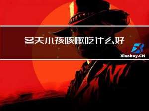 冬天小孩咳嗽吃什么好的快