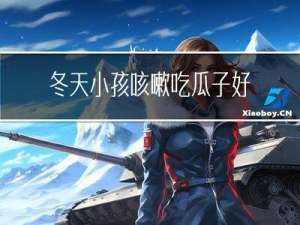 冬天小孩咳嗽吃瓜子好吗