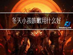 冬天小孩咳嗽用什么好呢