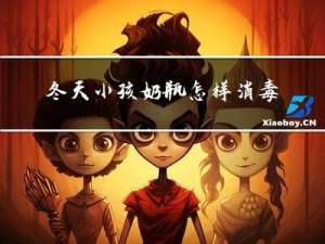 冬天小孩奶瓶怎样消毒最好