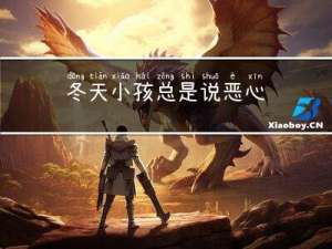 冬天小孩总是说恶心