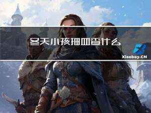 冬天小孩抽血查什么