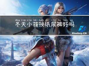 冬天小孩换纸尿裤好吗