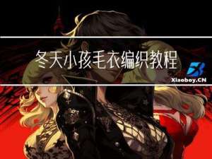 冬天小孩毛衣编织教程