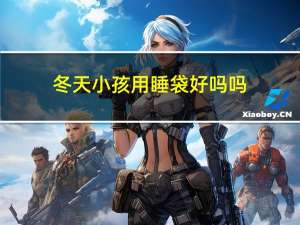 冬天小孩用睡袋好吗吗