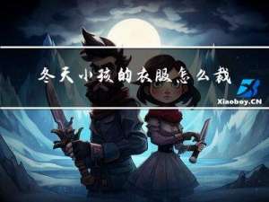 冬天小孩的衣服怎么裁剪