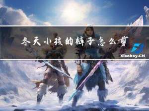 冬天小孩的裤子怎么剪开