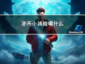 冬天小孩能喝什么