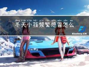 冬天小孩频繁感冒怎么用药