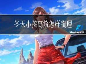 冬天小孩高烧怎样物理降温