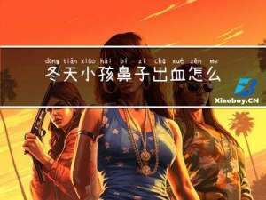 冬天小孩鼻子出血怎么回事