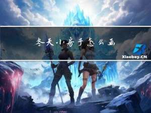 冬天小房子怎么画