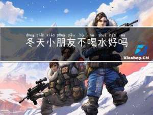 冬天小朋友不喝水好吗