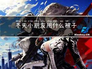 冬天小朋友用什么被子