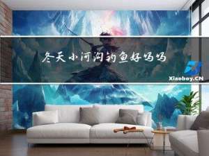 冬天小河沟钓鱼好吗吗