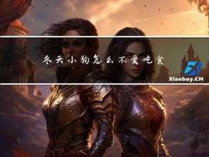 冬天小狗怎么不爱吃食