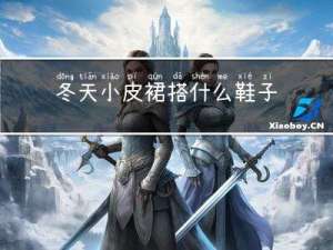 冬天小皮裙搭什么鞋子