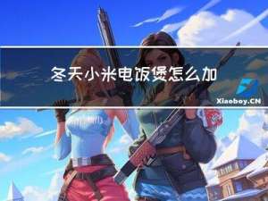 冬天小米电饭煲怎么加热