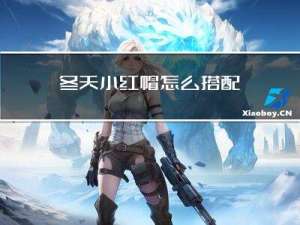 冬天小红帽怎么搭配