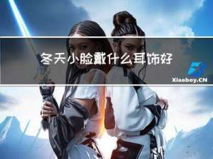 冬天小脸戴什么耳饰好看