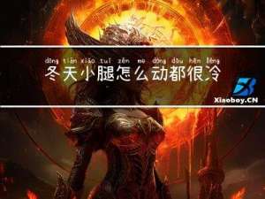 冬天小腿怎么动都很冷