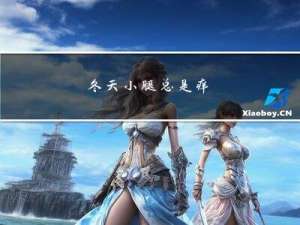 冬天小腿总是痒