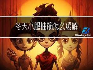 冬天小腿抽筋怎么缓解